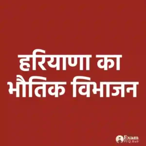 हरियाणा का भौतिक विभाजन