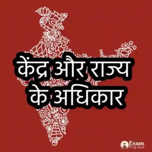 केंद्र और राज्य के अधिकार