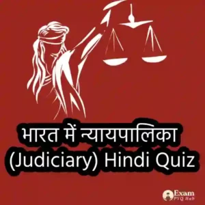 भारत में न्यायपालिका (Judiciary)