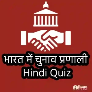 भारत में चुनाव प्रणाली (Election System in India)