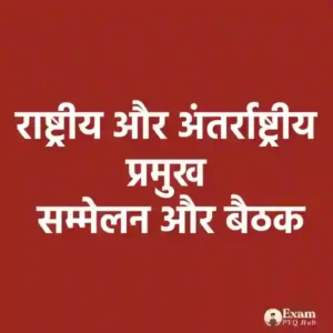 राष्ट्रीय और अंतर्राष्ट्रीय प्रमुख सम्मेलन और बैठक
