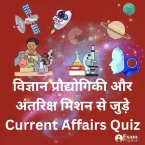 विज्ञान प्रौद्योगिकी और अंतरिक्ष मिशन से जुड़े Current Affairs Quiz