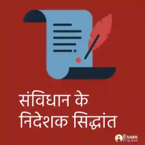 संविधान के निदेशक सिद्धांत (Directive Principles of State Policy)