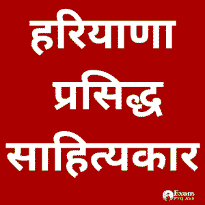 MCQ questions and answers based on famous literary figures of Haryana