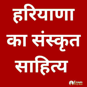 MCQ questions based on Sanskrit literature of Haryana