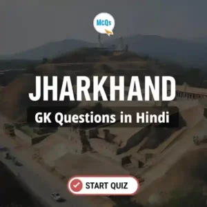 Jharkhand GK in Hindi – झारखंड से जुड़े महत्वपूर्ण प्रश्न और उत्तर (Free Practice)