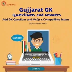 ગુજરાત જનરલ નોલેજ પ્રશ્નો – Important Gujarat GK Questions for Govt Exams